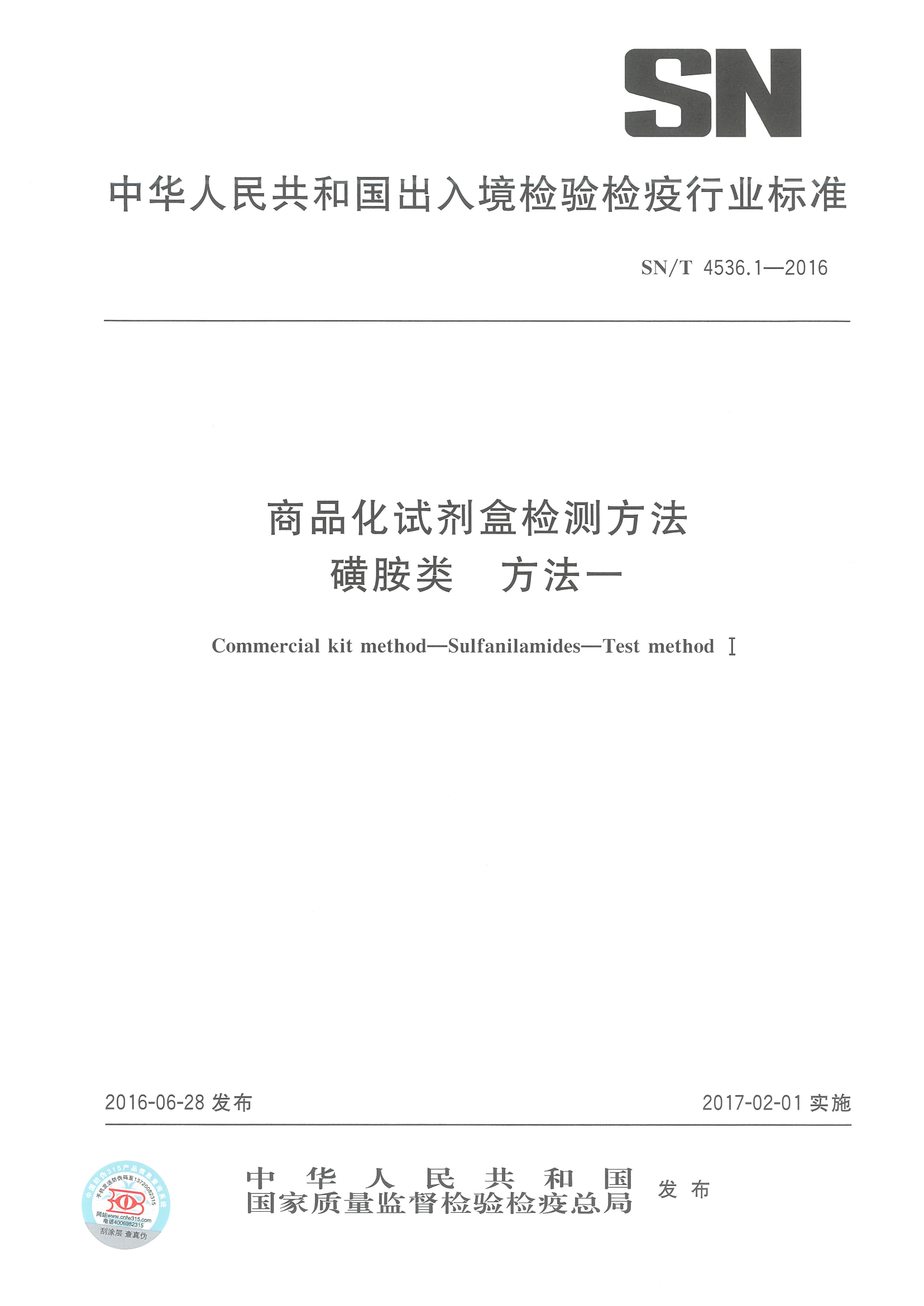 SNT 4536.1-2016 商品化试剂盒检测要领 磺胺类 要领一